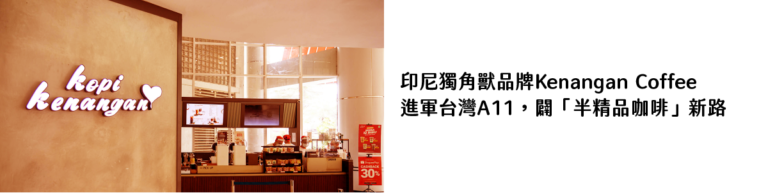 印尼 Kenangan Coffee｜圖片來源：Google Map