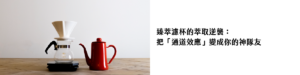臻萃濾杯的萃取逆襲：把『通道效應』變成你的神隊友