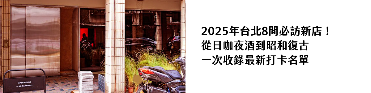 2025年台北8間必訪新店！ 從日咖夜酒到昭和復古 一次收錄最新打卡名單