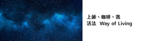 活法 Way of Living