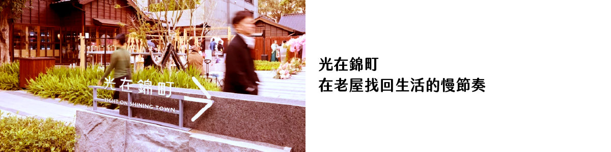 光在錦町｜在老屋找回生活的慢節奏