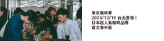 東京咖啡節 2025/12/19 台北登場！ 日本超人氣咖啡品牌 首次海外展