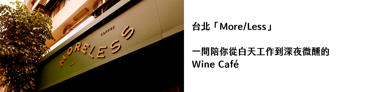 Less」：一間陪你從白天工作到深夜微醺的Wine Café