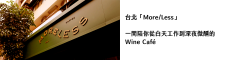 Less」：一間陪你從白天工作到深夜微醺的Wine Café