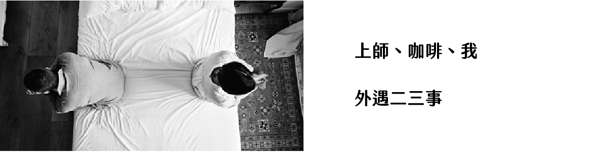 上師、咖啡、我｜ 外遇二三事