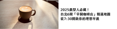 2025晨型人必藏！台北6間「早開咖啡店」精選地圖，從7-30開啟你的理想早晨｜ 攝影：Todd Jiang 圖片來源： Unsplash
