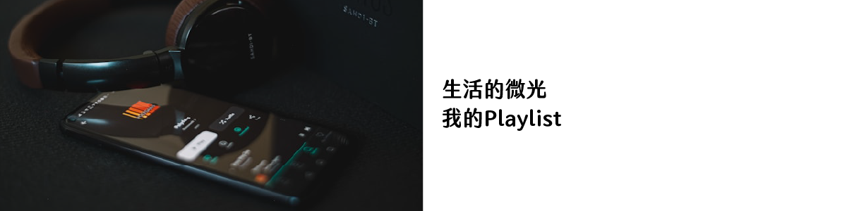 生活的微光 我的Playlist