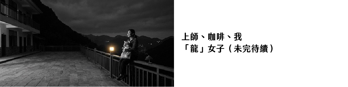 上師＿咖啡＿我-「龍」女子（未完待續）
