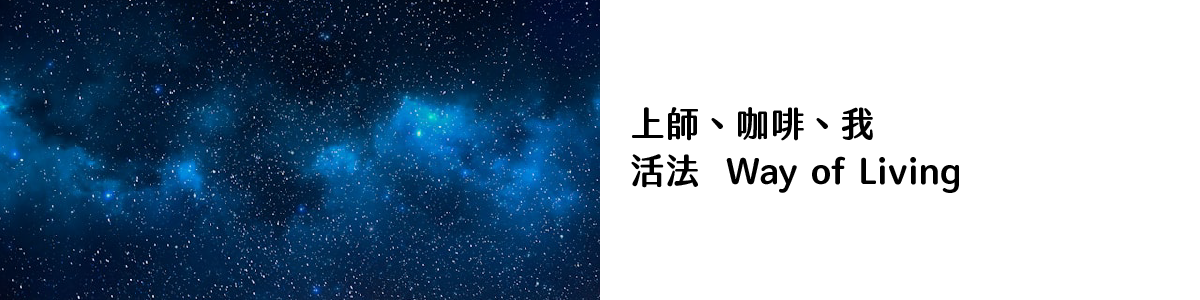 活法 Way of Living