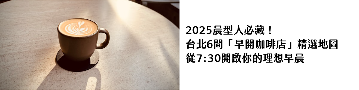 2025晨型人必藏！台北6間「早開咖啡店」精選地圖，從7-30開啟你的理想早晨｜ 攝影：Todd Jiang 圖片來源： Unsplash