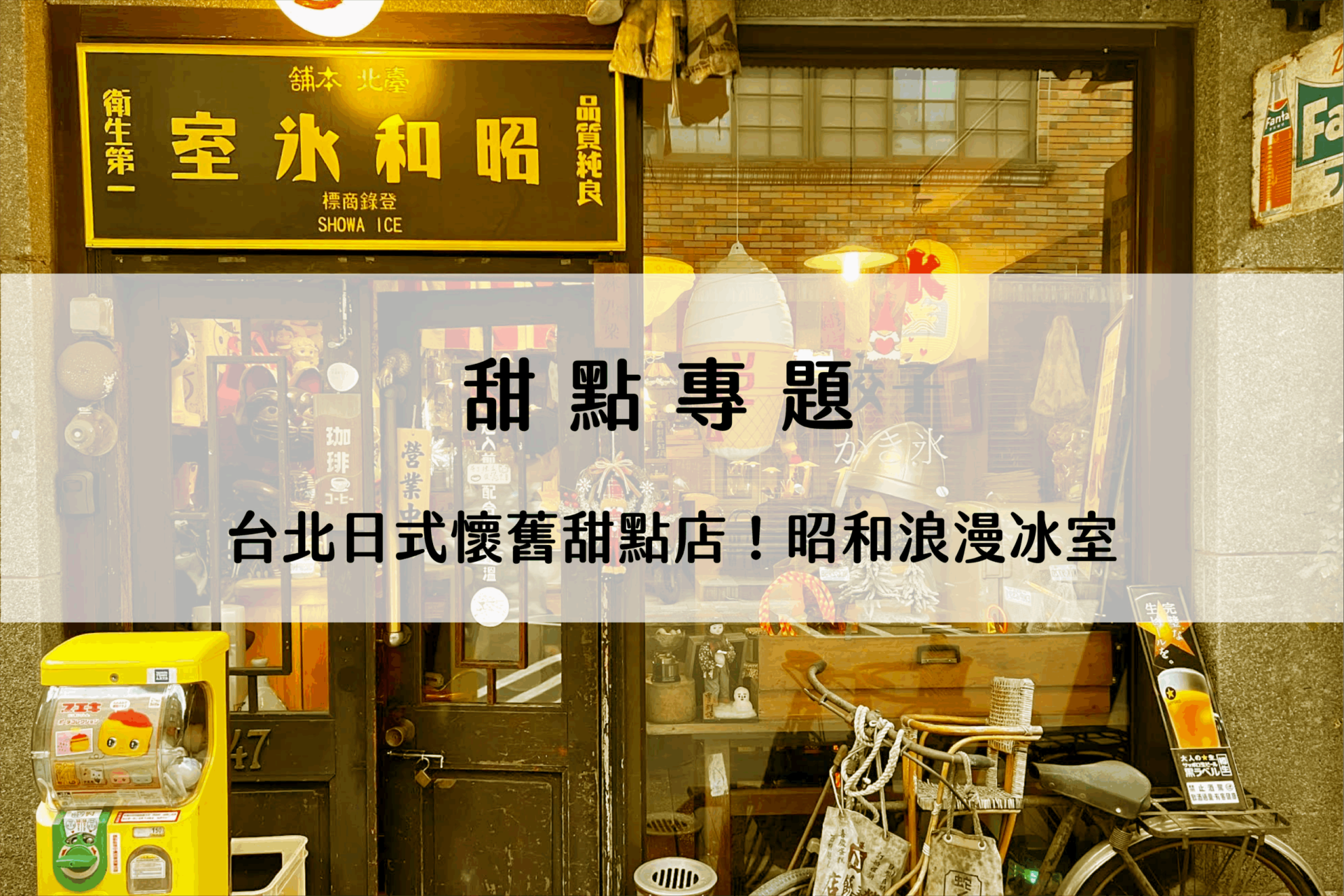 甜點專題 |台北日式懷舊甜點店！昭和浪漫冰室