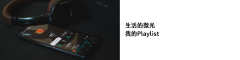 生活的微光 我的Playlist